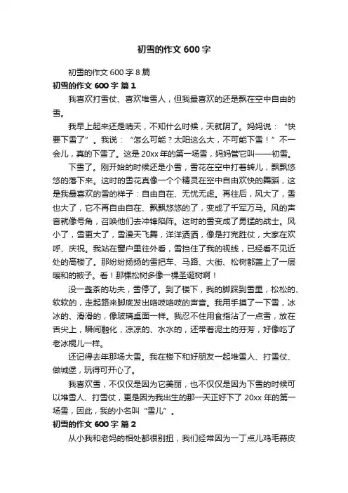初雪的作文600字8篇