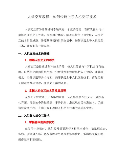 人机交互教程：如何快速上手人机交互技术(六)