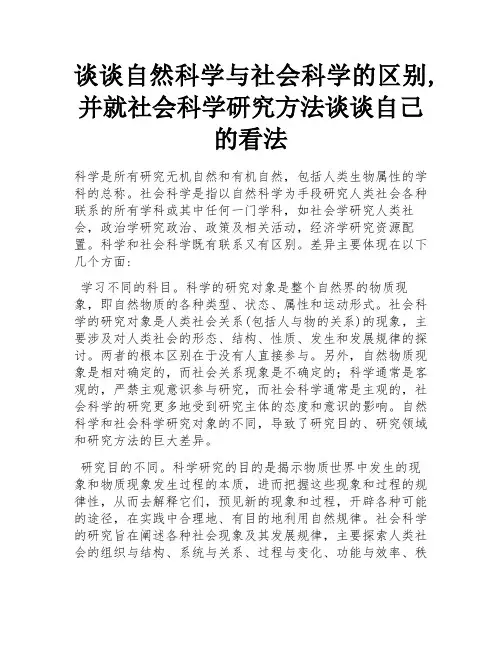 谈谈自然科学与社会科学的区别,并就社会科学研究方法谈谈自己的看法