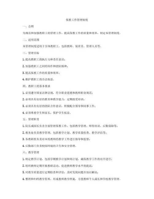 保教工作管理制度