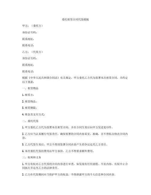 委托租赁合同代签模板