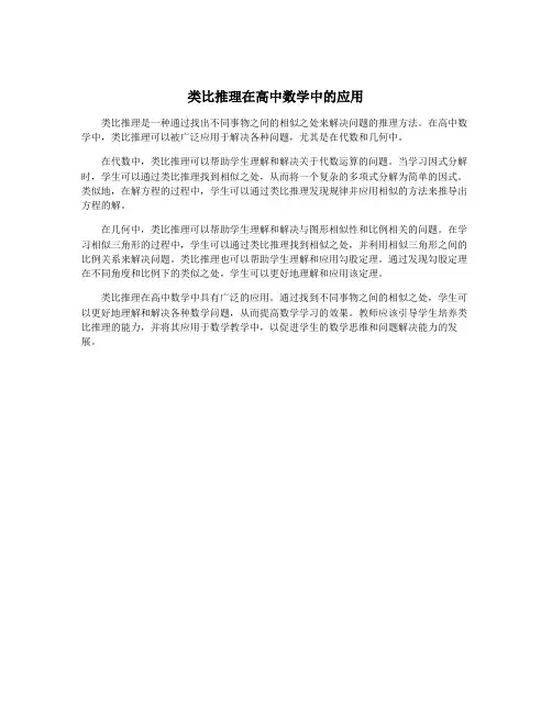 类比推理在高中数学中的应用