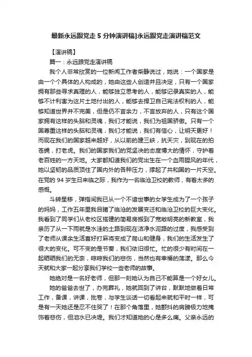 最新永远跟党走5分钟演讲稿]永远跟党走演讲稿范文