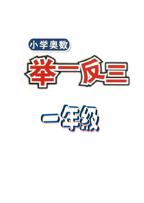 举一反三1年级奥数打印版(有目录)-优质资料