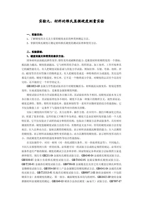 实验九、材料的维氏显微硬度测量实验