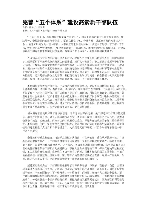 完善“五个体系”建设高素质干部队伍