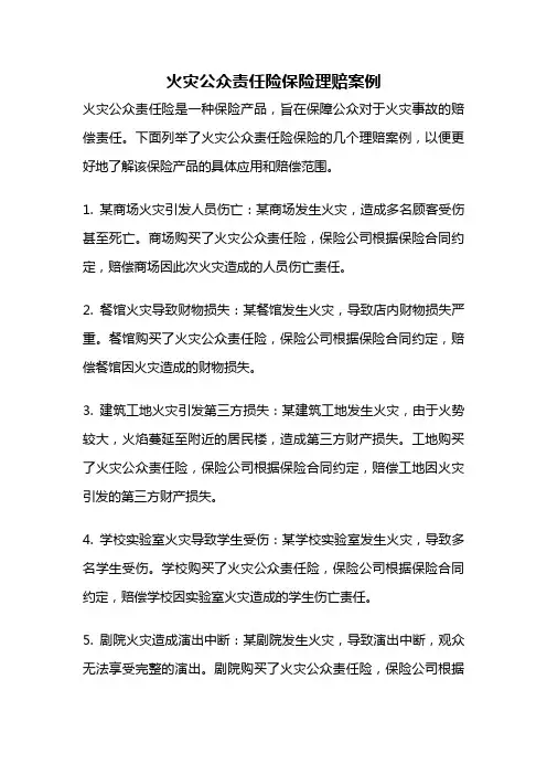 火灾公众责任险保险理赔案例
