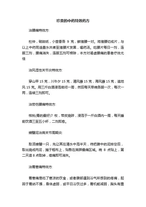 珍贵的中药特效药方