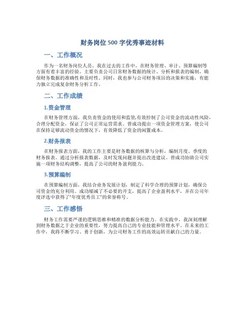 财务岗位500字优秀事迹材料