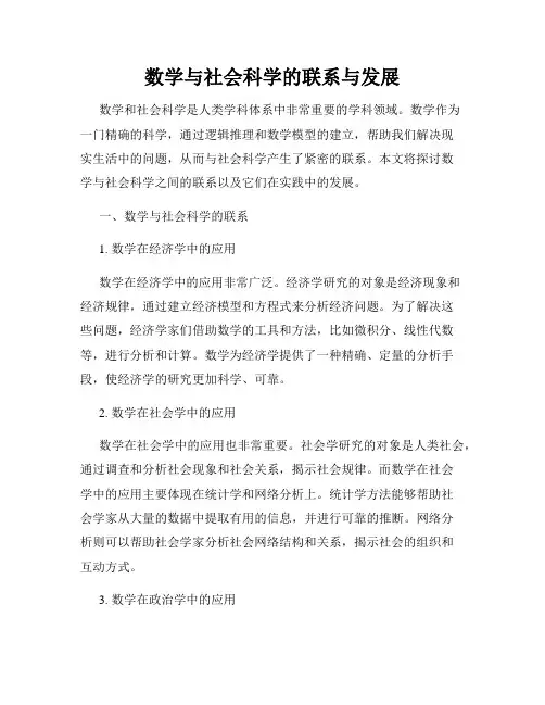 数学与社会科学的联系与发展