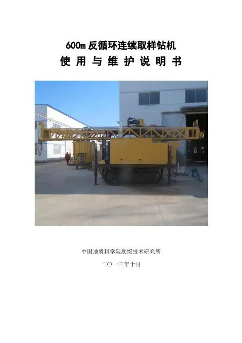 600m反循环连续取样钻机说明书