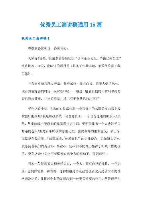 优秀员工演讲稿通用15篇
