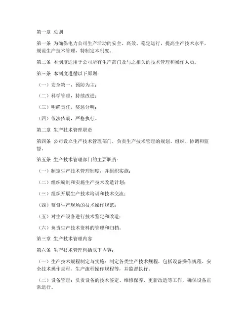 电力公司生产技术管理制度