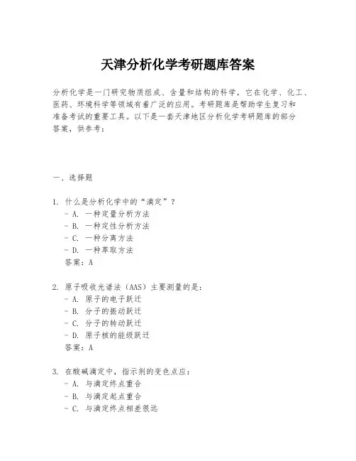 天津分析化学考研题库答案