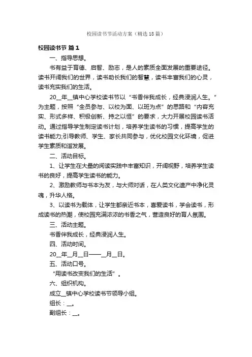校园读书节活动方案（精选18篇）