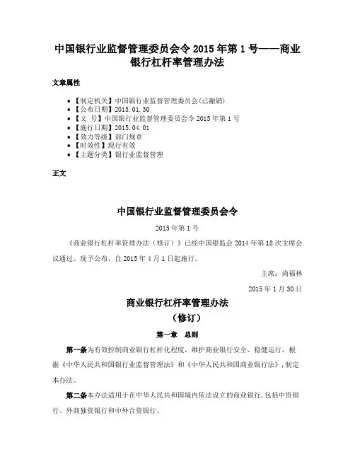 中国银行业监督管理委员会令2015年第1号——商业银行杠杆率管理办法