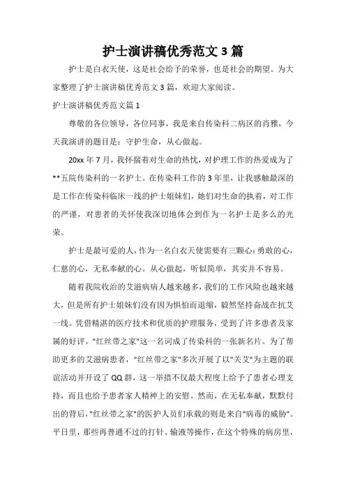 护士演讲稿优秀范文3篇