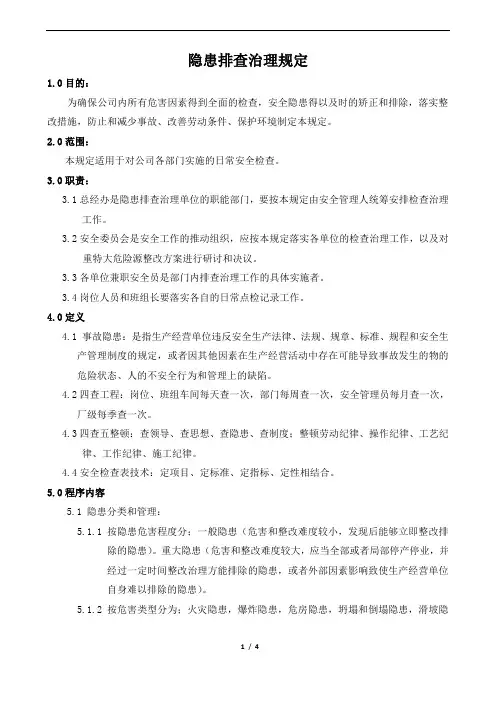 安全生产事故隐患排查治理规定