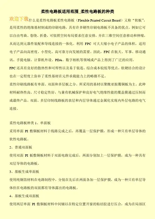 柔性电路板适用范围_柔性电路板的种类