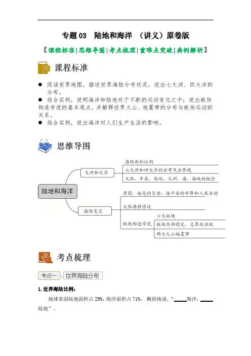 2023年中考地理一轮复习--专题03 陆地和海洋(讲义)(原卷版+解析版)