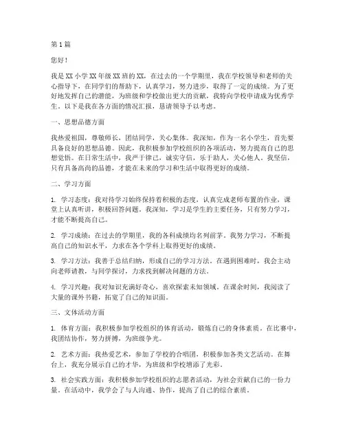 小学生优秀学生申请书模板(3篇)