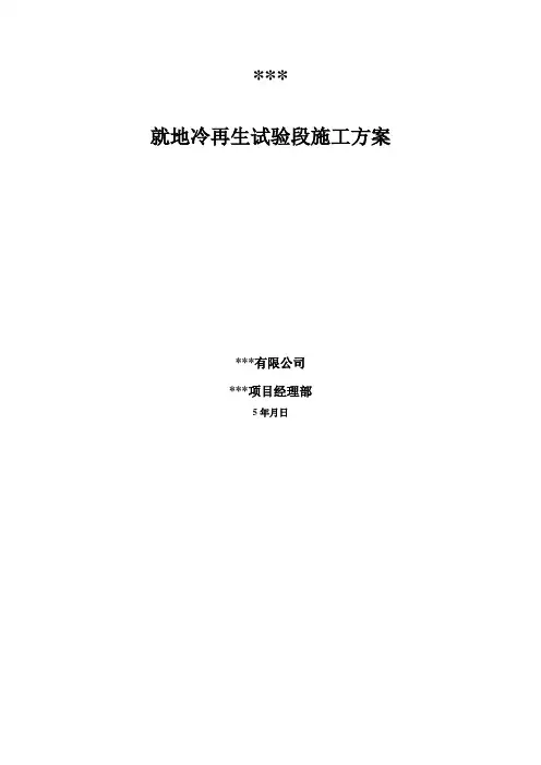 就地冷再生试验段施工方案