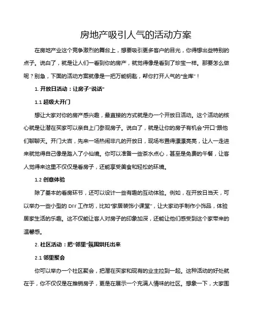 房地产吸引人气的活动方案