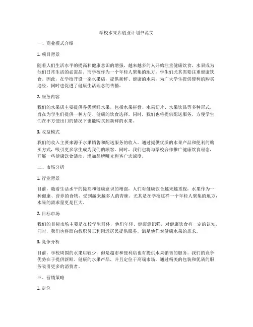 学校水果店创业计划书范文