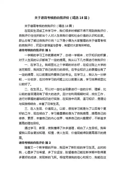 关于德育考核的自我评价（精选18篇）