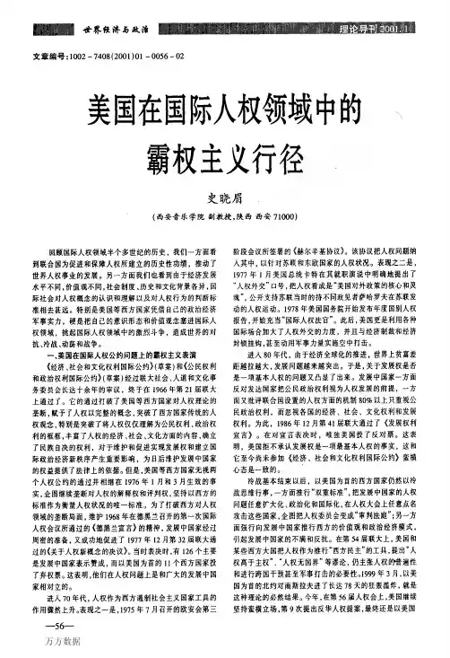 美国在国际人权领域中的霸权主义行径