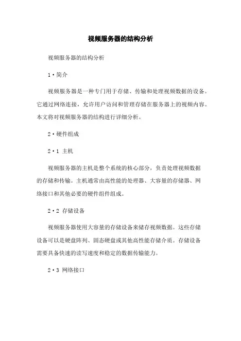 视频服务器的结构分析