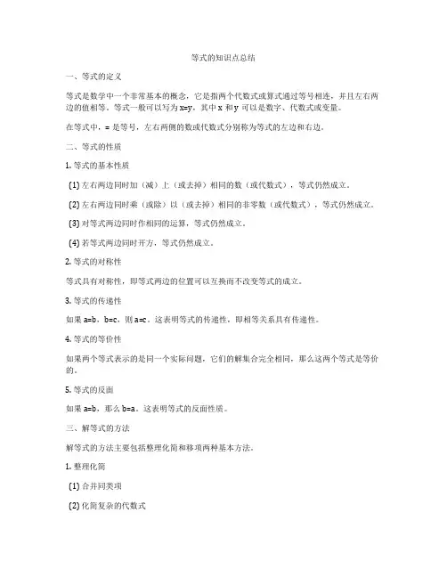 等式的知识点总结