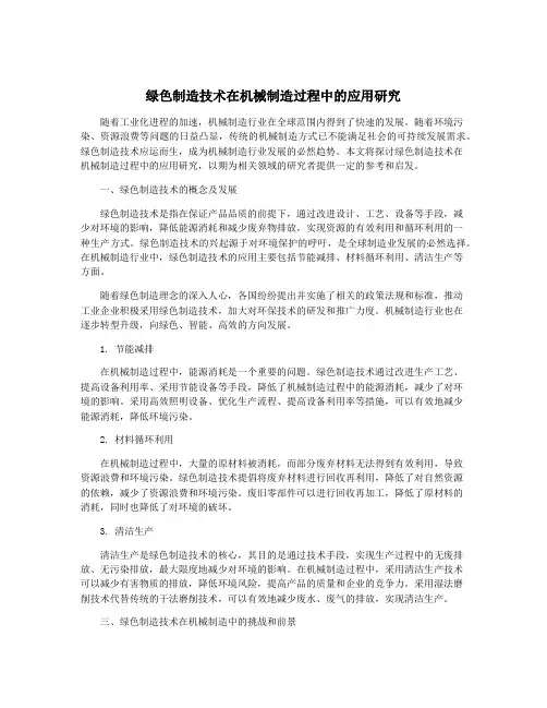 绿色制造技术在机械制造过程中的应用研究