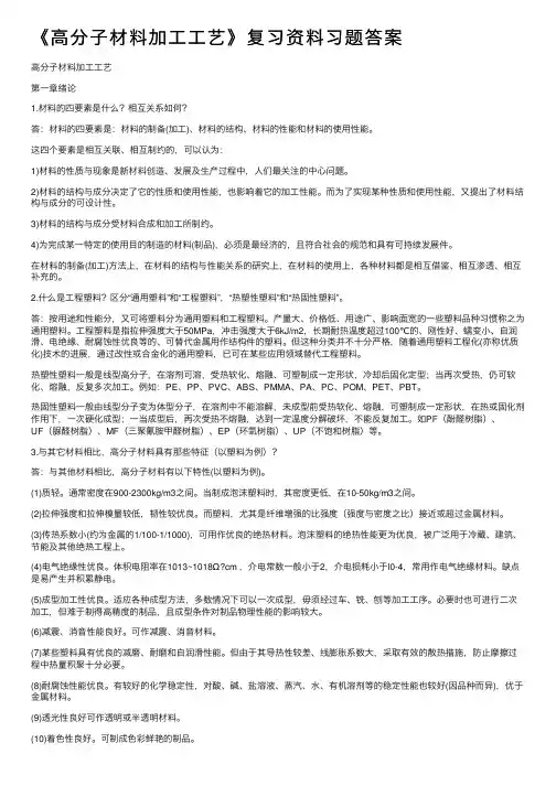 《高分子材料加工工艺》复习资料习题答案