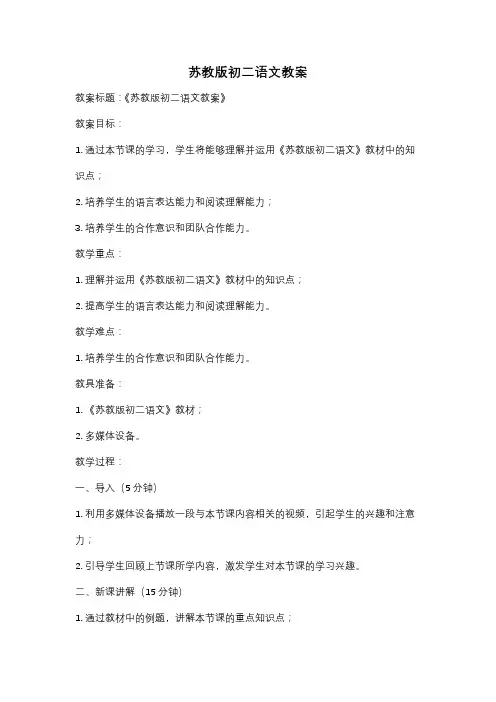 苏教版初二语文教案