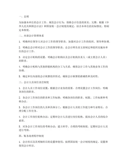 单位内部会计管理制度