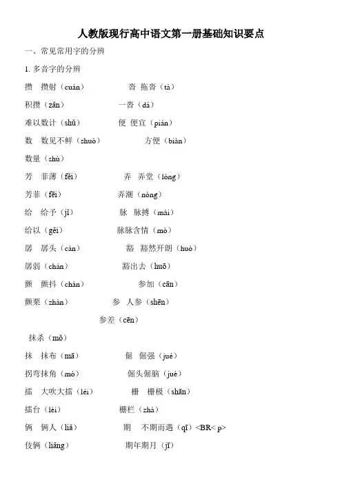 人教版现行高中语文第一册基础知识要点