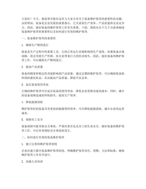 装备的维护保养演讲稿范文