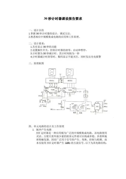 课设报告要求(30S计时器)1111