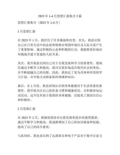 2023年1-4月思想汇报集合5篇