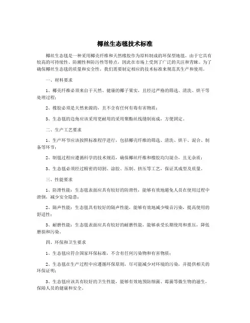 椰丝生态毯技术标准