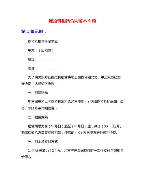 拖拉机租赁合同范本9篇
