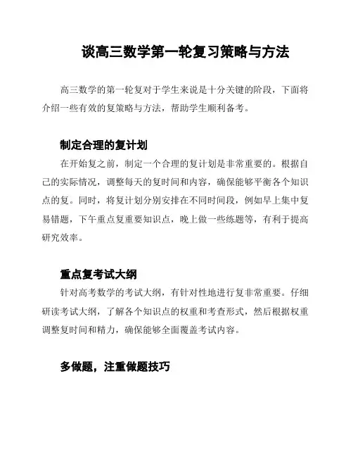 谈高三数学第一轮复习策略与方法