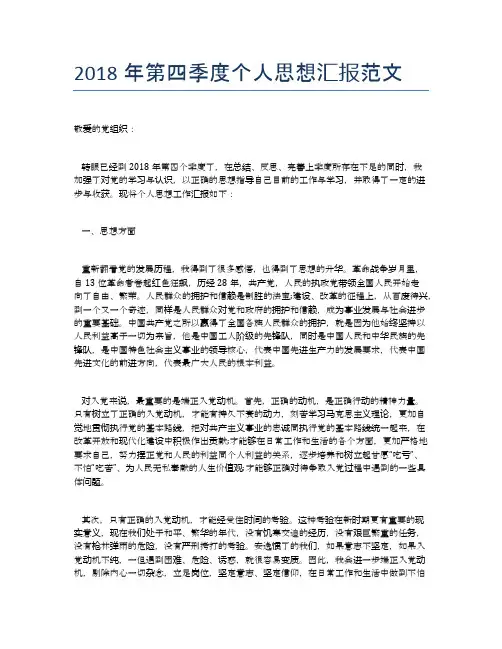 2018年第四季度个人思想汇报范文