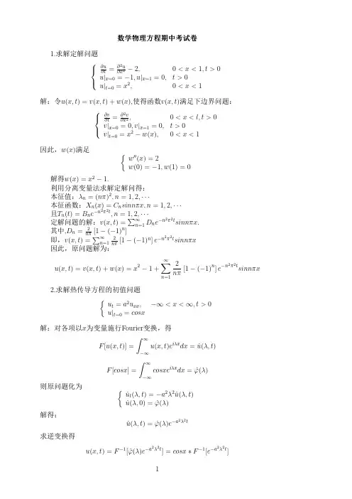数学物理方程期中答案