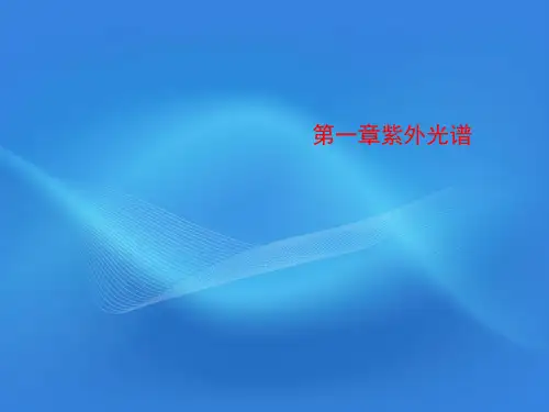 第一章紫外光谱
