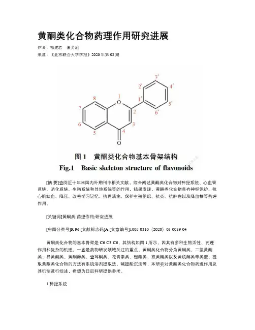 黄酮类化合物药理作用研究进展