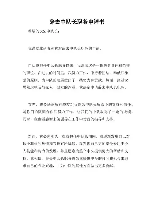 辞去中队长职务申请书