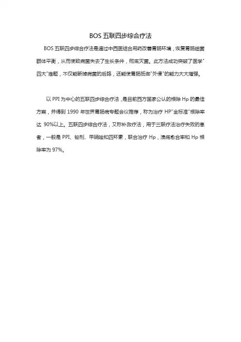 BOS五联四步综合疗法