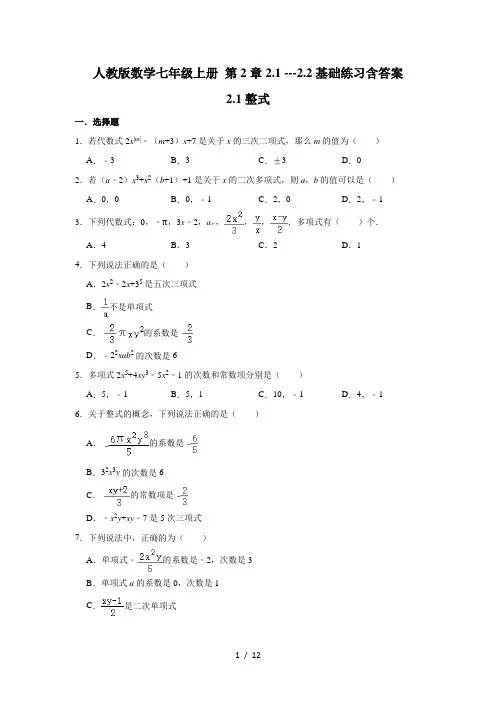 人教版数学七年级上册 第2章2.1 ---2.2基础练习含答案